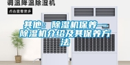 其他：除湿机保养—除湿机介绍及其保养方法