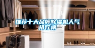 推荐十大品牌除湿机人气排行榜