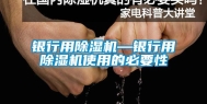 银行用除湿机—银行用除湿机使用的必要性