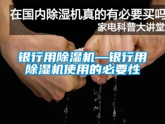 行业新闻银行用除湿机—银行用除湿机使用的必要性