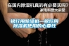 银行用除湿机—银行用除湿机使用的必要性