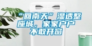 “回南天”湿透整座城，家家户户不敢开窗