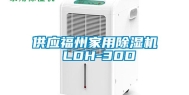 供应福州家用除湿机 LDH-30D