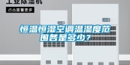 恒温恒湿空调温湿度范围各是多少？