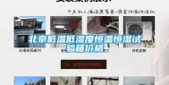 北京低温低湿度恒温恒湿试验箱价格