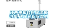江西单机转轮除湿机价格,迷你转轮除湿机
