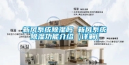 新风系统除湿吗 新风系统除湿功能介绍【详解】