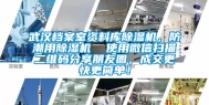 武汉档案室资料库除湿机，防潮用除湿机  使用微信扫描二维码分享朋友圈，成交更快更简单！