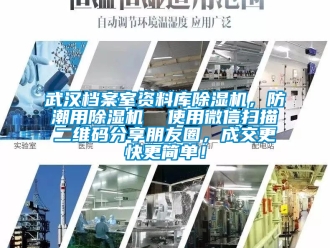 行业新闻武汉档案室资料库除湿机，防潮用除湿机  使用微信扫描二维码分享朋友圈，成交更快更简单！