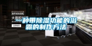 一种带除湿功能的浴霸的制作方法