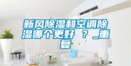 新风除湿和空调除湿哪个更好 ？_重复