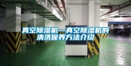 真空除湿机—真空除湿机的清洗保养方法介绍