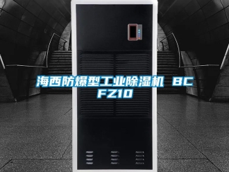 企业新闻海西防爆型工业除湿机 BCFZ10