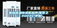 聊城调温除湿机品牌(推荐之二：2022已更新)