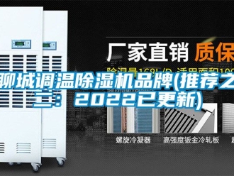 企业新闻聊城调温除湿机品牌(推荐之二：2022已更新)