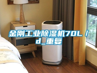 常见问题金刚工业除湿机70L／d_重复