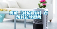 供应【特价直销】台州转轮除湿机