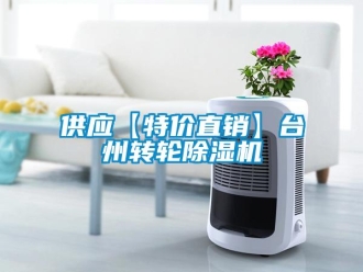 常见问题供应【特价直销】台州转轮除湿机