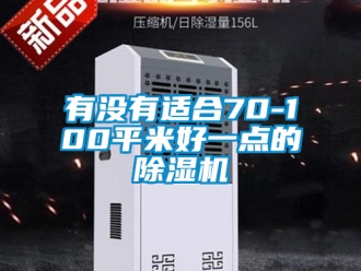 行业新闻有没有适合70-100平米好一点的除湿机