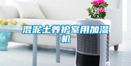 混泥土养护室用加湿机
