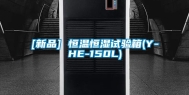 [新品] 恒温恒湿试验箱(Y-HE-150L)