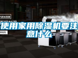 知识百科使用家用除湿机要注意什么