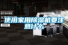 使用家用除湿机要注意什么