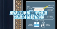 重庆江津区二手恒温恒湿试验箱价格