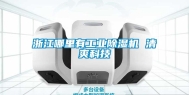 浙江哪里有工业除湿机 清爽科技