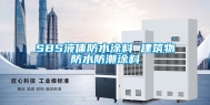 SBS液体防水涂料 建筑物防水防潮涂料