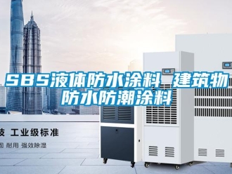 企业新闻SBS液体防水涂料 建筑物防水防潮涂料