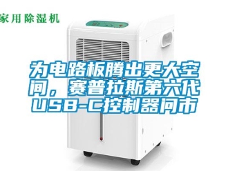 知识百科为电路板腾出更大空间，赛普拉斯第六代USB-C控制器问市