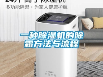 行业新闻一种除湿机的除霜方法与流程