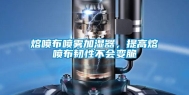 熔喷布喷雾加湿器，提高熔喷布韧性不会变脆