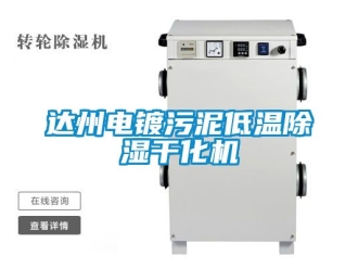 行业新闻达州电镀污泥低温除湿干化机