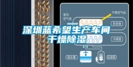 深圳蓝希望生产车间干燥除湿