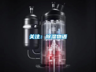 行业新闻关注：除湿物语