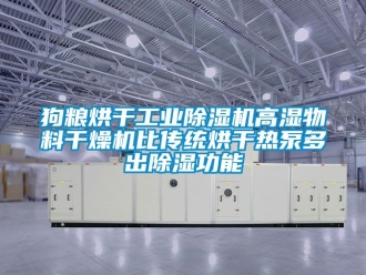 常见问题狗粮烘干工业除湿机高湿物料干燥机比传统烘干热泵多出除湿功能
