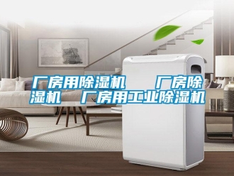 常见问题厂房用除湿机   厂房除湿机  厂房用工业除湿机