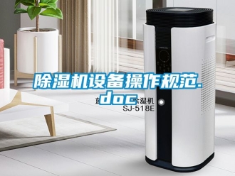 行业新闻除湿机设备操作规范.doc