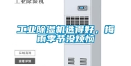 工业除湿机选得好，梅雨季节没烦恼