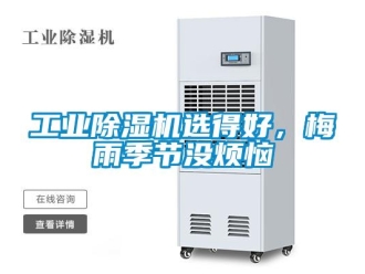 企业新闻工业除湿机选得好，梅雨季节没烦恼