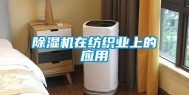 除湿机在纺织业上的应用