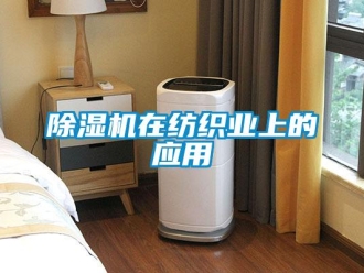 企业新闻除湿机在纺织业上的应用