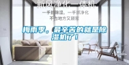 梅雨季，最辛苦的就是除湿机了！