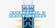 春季防潮除湿小妙招，让你的大卡车远离生锈烦恼！