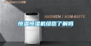 恒温恒湿机组您了解吗