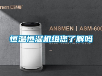 知识百科恒温恒湿机组您了解吗