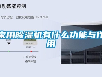 常见问题家用除湿机有什么功能与作用