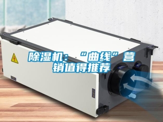 常见问题除湿机：“曲线”营销值得推荐